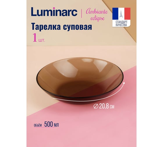 Суповая тарелка LUMINARC АМБЬЯНТЕ ЭКЛИПС 21 см L5088
