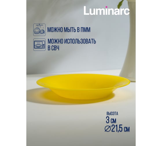 Суповая тарелка LUMINARC AMБИАНТЭ ЙЕЛЛОУ 21 см Q1985