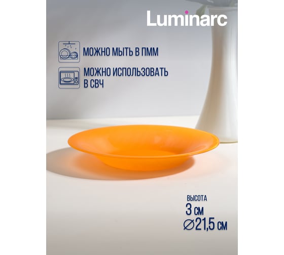 Суповая тарелка LUMINARC AMБИАНТЭ ОРАНЖ 21 см Q1989