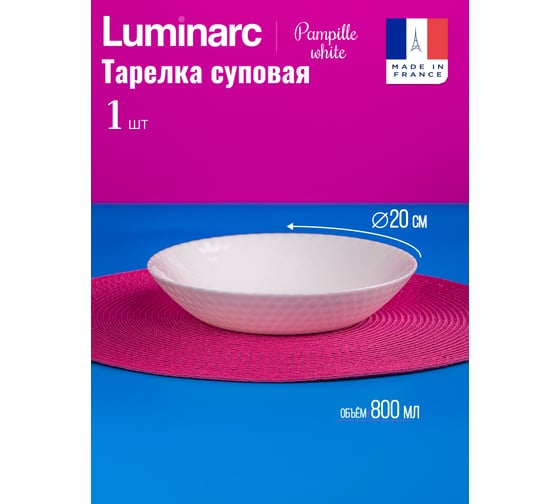 Суповая тарелка LUMINARC PAMPILLE WHITE 20 см Q4656