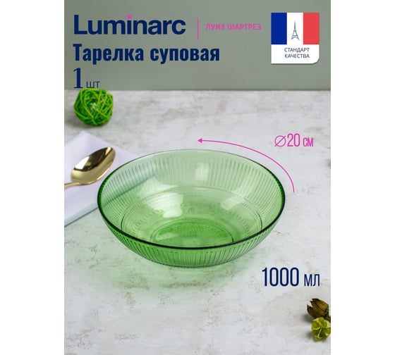 Суповая тарелка LUMINARC ЛУИЗ ШАРТРЕЗ 20 см O0487