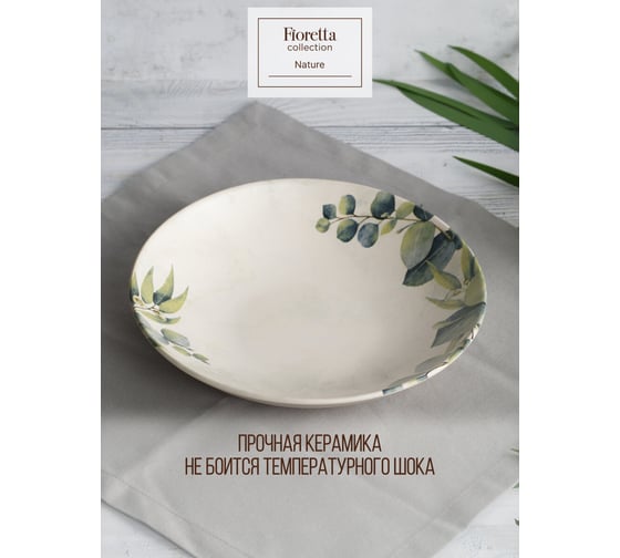 Суповая тарелка FIORETTA NATURE 21 см TDP562