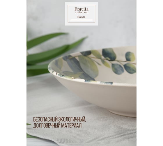 Суповая тарелка FIORETTA NATURE 21 см TDP562