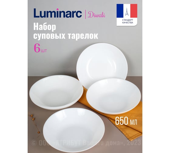 Суповые тарелки LUMINARC ДИВАЛИ 20 см, 6 шт. D6907/6