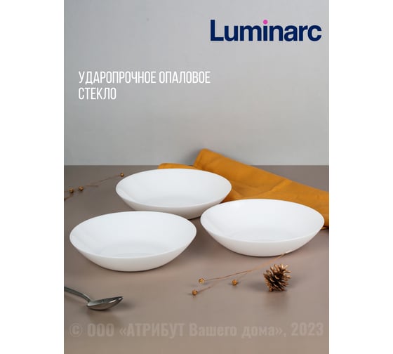 Суповые тарелки LUMINARC ДИВАЛИ 20 см, 6 шт. D6907/6