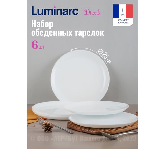 Обеденные тарелки LUMINARC ДИВАЛИ 25 см, 6 шт. D6905/6