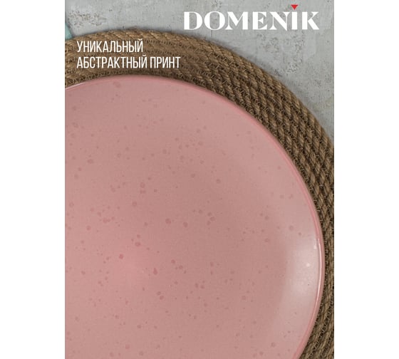 Обеденная тарелка DOMENIK DROPS розовый, 24.8 см DMD221