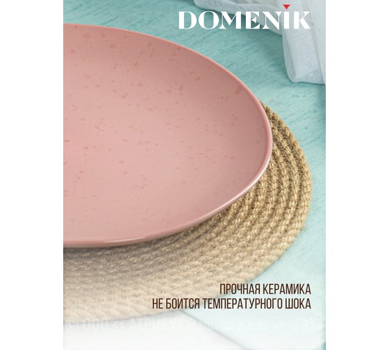 Обеденная тарелка DOMENIK DROPS розовый, 24.8 см DMD221