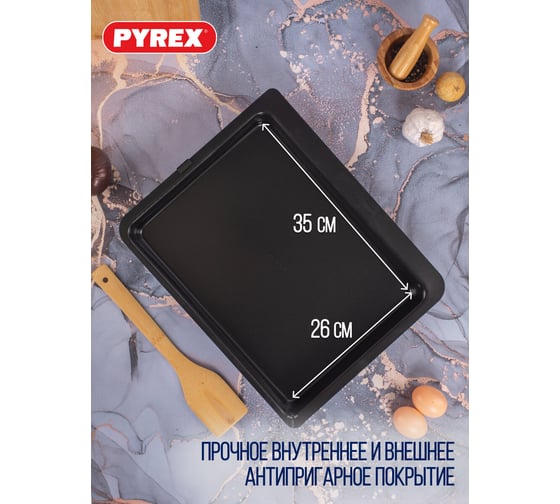 Форма для запекания и выпечки PYREX MAGIC 35х26 см, прямоугольная MG35RR6/E006