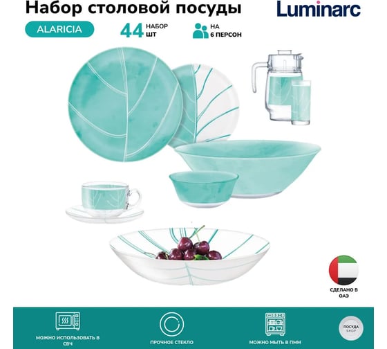 Столовый набор LUMINARC ALARICIA 44 предмета V2705