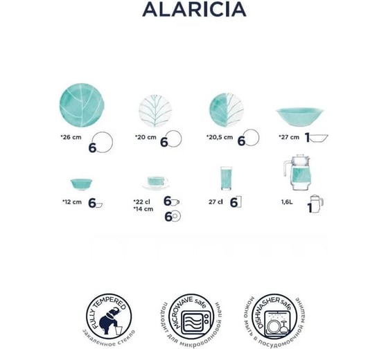 Столовый набор LUMINARC ALARICIA 44 предмета V2705
