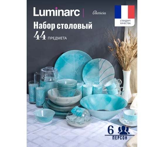 Столовый набор LUMINARC ALARICIA 44 предмета V2705