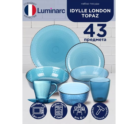 Столовый набор LUMINARC ИДИЛЛИЯ ЛОНДОН ТОПАЗ 43 предмета O0326