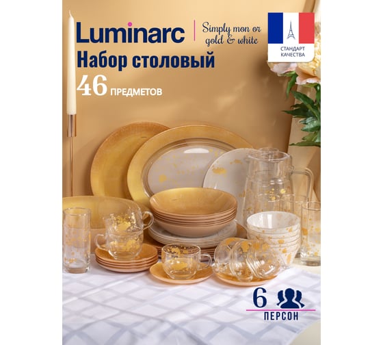 Столовый набор LUMINARC SIMPLY MON'D'OR GOLD and WHITE 46 предметов V3998