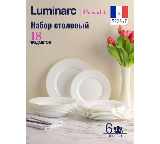 Столовый набор LUMINARC PLUMI 18 предметов V5586