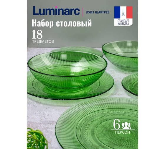 Столовый набор LUMINARC ЛУИЗ ШАРТРЕЗ 18 предметов O0493