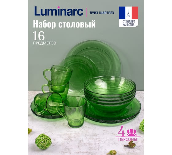 Столовый набор LUMINARC ЛУИЗ ШАРТРЕЗ 16 предметов O0494