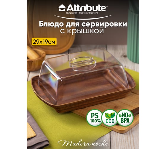 Блюдо для сервировки Attribute MADERA NOCHE 29х19 см, с крышкой APM287