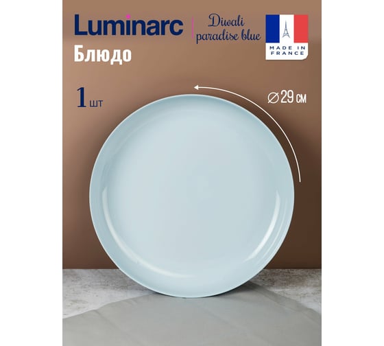 Блюдо для подачи LUMINARC ДИВАЛИ ПАРАДАЙЗ БЛЮ 29 см V5831
