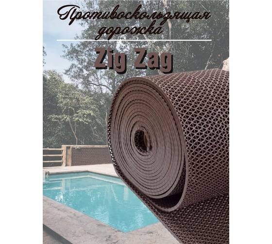 Противоскользящая дорожка ComeForte ПВХ S-mat Zig Zag 1,2x15 м, 5 мм, коричневый, SM-06