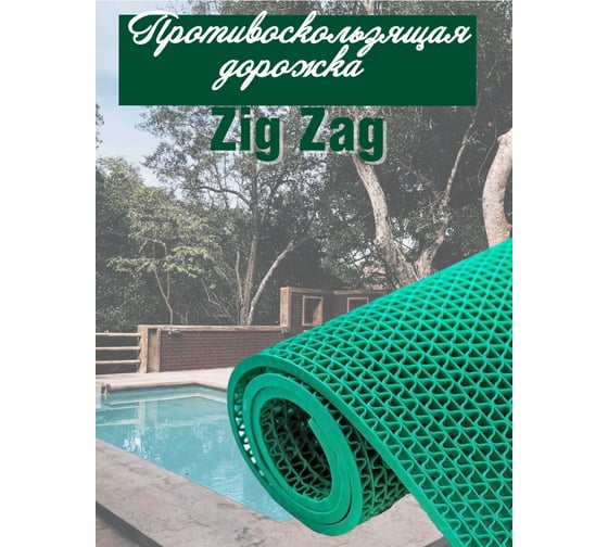 Противоскользящая дорожка ComeForte ПВХ S-mat Zig Zag 1,2x15 м, 5 мм, зеленый, SM-08