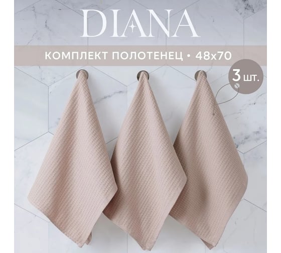 Полотенца вафельные Guten Morgen Diana, Лавиния, Грейж 48x70 см, 3 шт. НПВDЛ-Грж-48-70-3