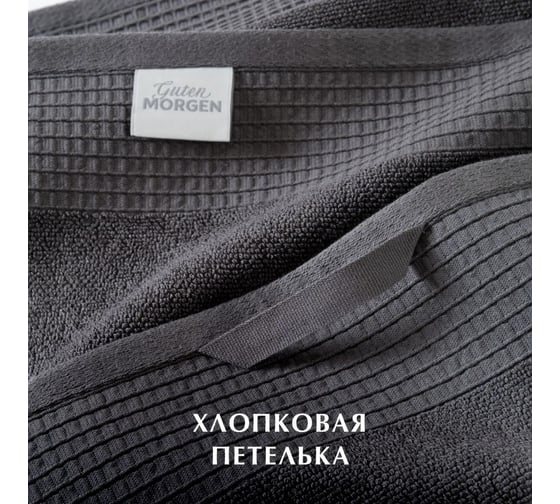 Полотенца махровые Guten Morgen Винарн, Графит 30x30 см, 50x90 см, 70x140 см НПМ-ВГ-30-50-70