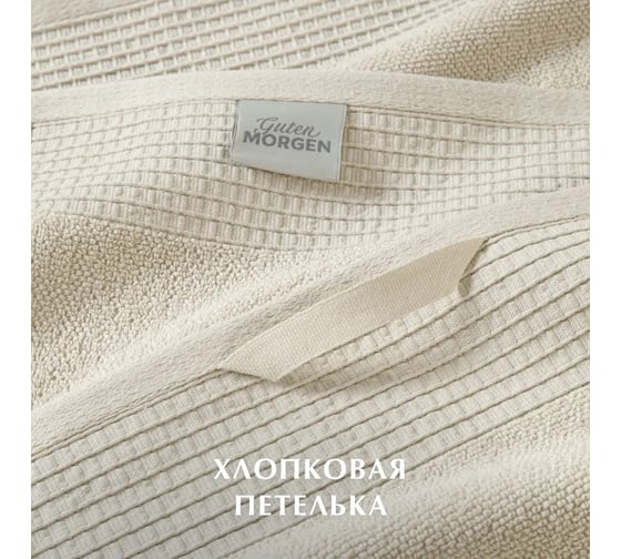 Полотенца махровые Guten Morgen Винарн, Кремовый 30x30 см, 50x90 см, 70x140 см НПМ-СБеж-30-50-70