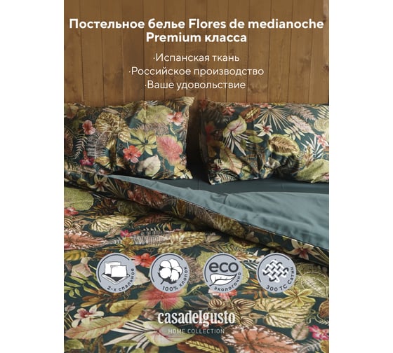 Комплект постельного белья CASADELGUSTO евро, Flores de medianoche (Сатин Lux 300 TC) 22678
