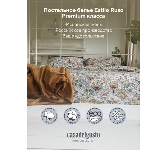 Комплект CASADELGUSTO Estilo Ruso евро, сатин Lux 300 TC 22677
