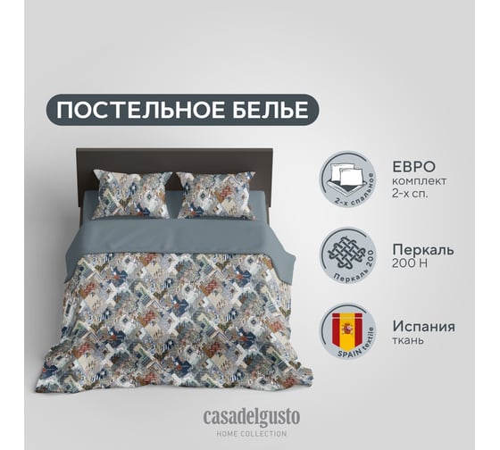 Комплект CASADELGUSTO Estilo Libre евро, перкаль 200H 22676