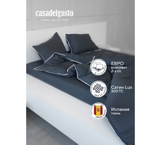 Комплект постельного белья CASADELGUSTO евро, DARK SLATE (Сатин Lux 300 TC) 22675