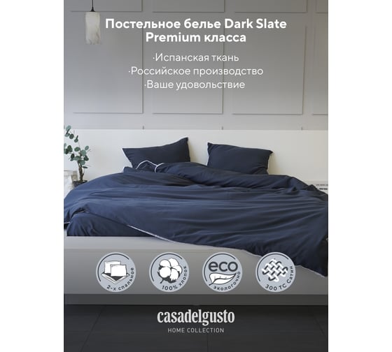 Комплект постельного белья CASADELGUSTO евро, DARK SLATE (Сатин Lux 300 TC) 22675