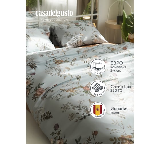 Комплект CASADELGUSTO Colina de Moray евро, сатин Premium 250 TC 22673