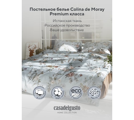 Комплект CASADELGUSTO Colina de Moray евро, сатин Premium 250 TC 22673