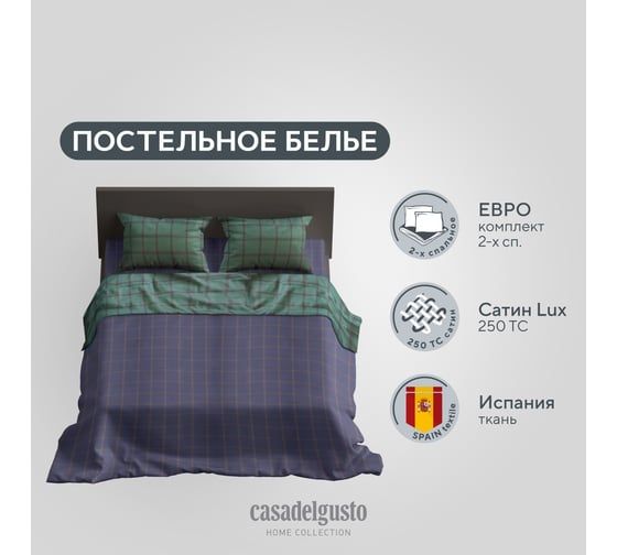 Комплект постельного белья CASADELGUSTO евро, Jaulas de Tweed Verde, сатин Premium 250 TC 22684
