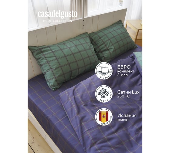 Комплект постельного белья CASADELGUSTO евро, Jaulas de Tweed Verde, сатин Premium 250 TC 22684