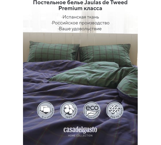 Комплект постельного белья CASADELGUSTO евро, Jaulas de Tweed Verde, сатин Premium 250 TC 22684