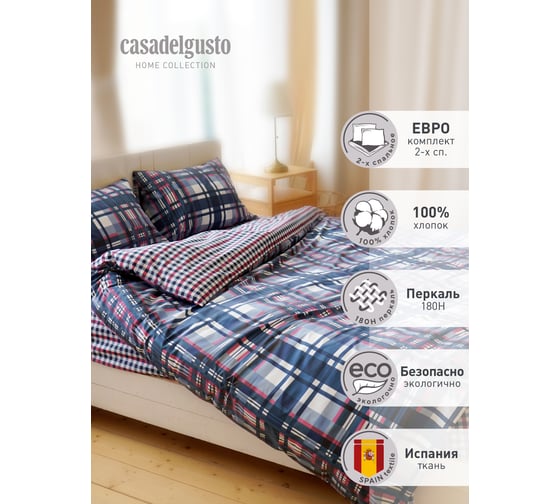 Комплект постельного белья CASADELGUSTO евро, Jaula Marina, перкаль 200H 22683