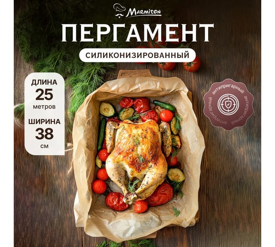 Антипригарный пергамент для выпечки Marmiton 38 см х 25 м 17821