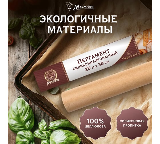 Антипригарный пергамент для выпечки Marmiton 38 см х 25 м 17821