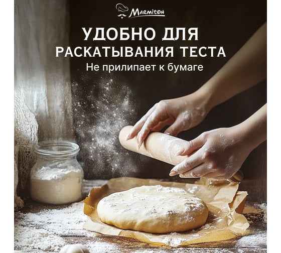 Антипригарный пергамент для выпечки Marmiton 38 см х 25 м 17821