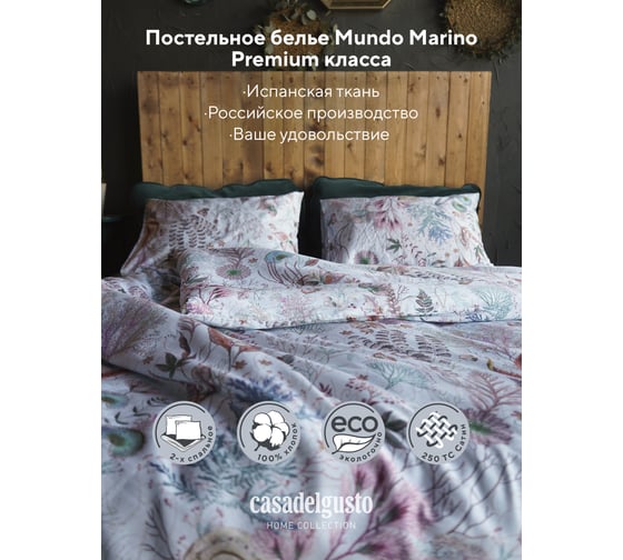 Комплект постельного белья CASADELGUSTO евро, Mundo Marino (Сатин Premium 250 TC) 22692