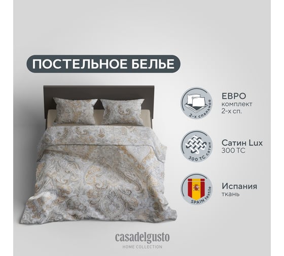 Комплект постельного белья CASADELGUSTO евро, Mara Colina (Сатин Premium 250 TC) 22688