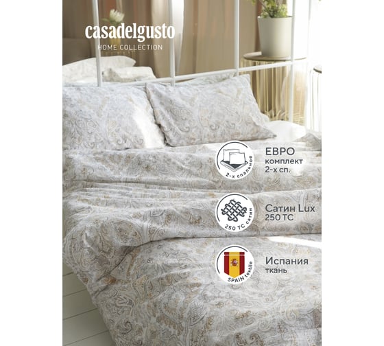 Комплект постельного белья CASADELGUSTO евро, Mara Colina (Сатин Premium 250 TC) 22688