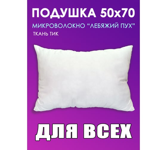 Подушка ТЕКСТИЛЬ Для Всех 50x70 см ПДВ-57