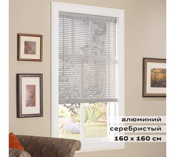 Горизонтальные жалюзи BRABIX 160x160 см алюминий цвет серебристый 606047