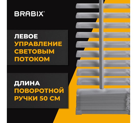 Горизонтальные жалюзи BRABIX 50x160 см алюминий цвет серебристый 606033