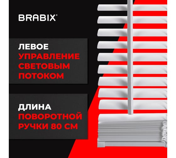 Горизонтальные жалюзи BRABIX 80x155 см пластик цвет белый 606026