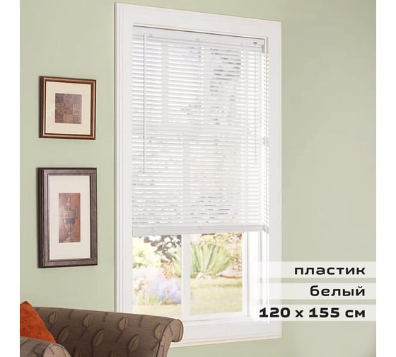 Горизонтальные жалюзи BRABIX 120x155 см пластик цвет белый 606028